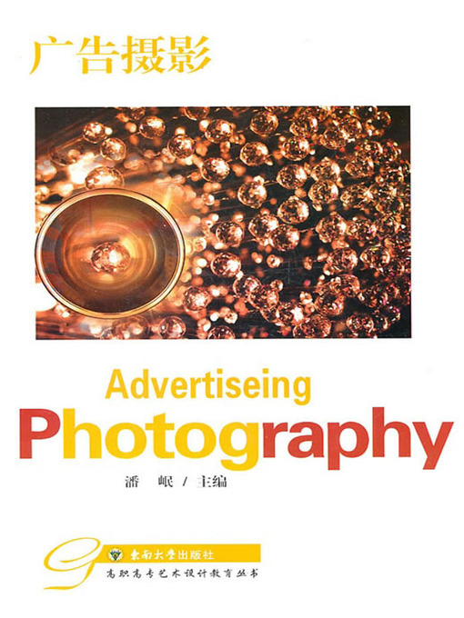 Title details for 广告摄影 (Advertising Photography) by 潘岷 (Pan Min) - Available